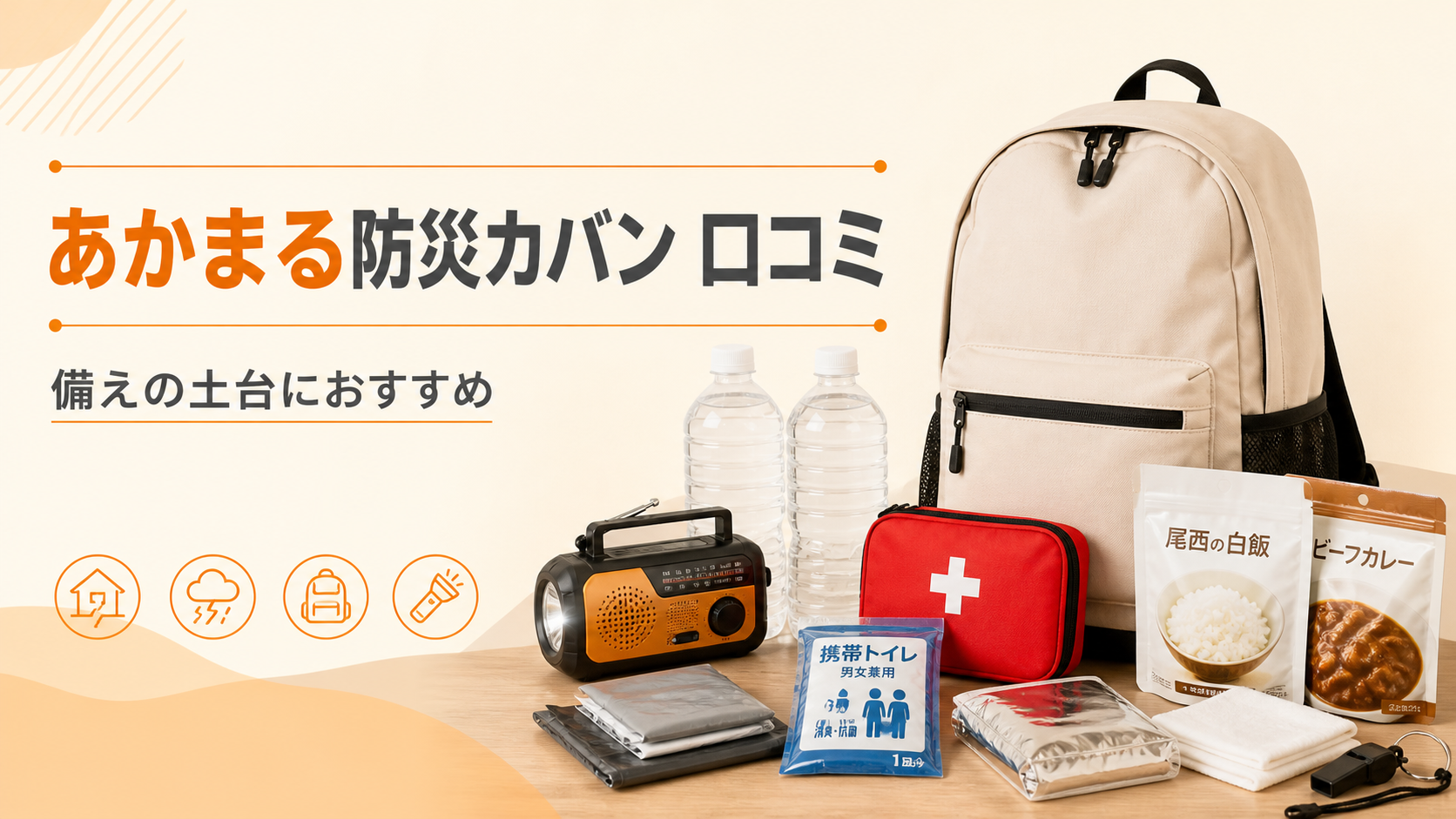 あかまる防災カバンの口コミと備えの土台におすすめという結論を示す画像