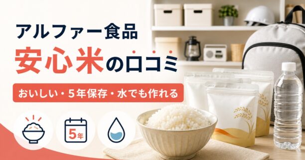 アルファー食品の安心米の口コミと5年保存・水調理の特徴を示すアイキャッチ