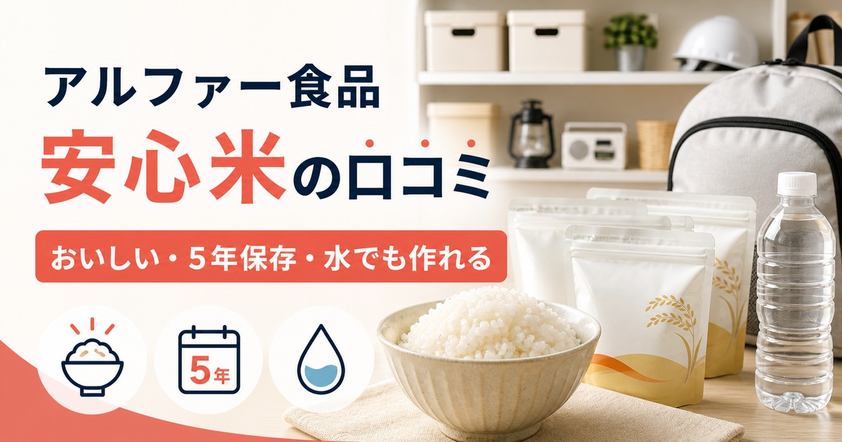 アルファー食品の安心米の口コミと5年保存・水調理の特徴を示すアイキャッチ