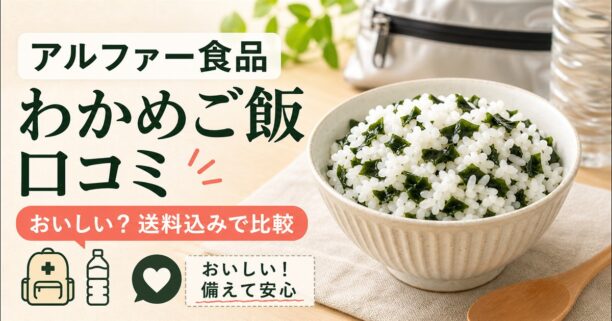 アルファー食品のわかめご飯の口コミと送料比較を示すアイキャッチ