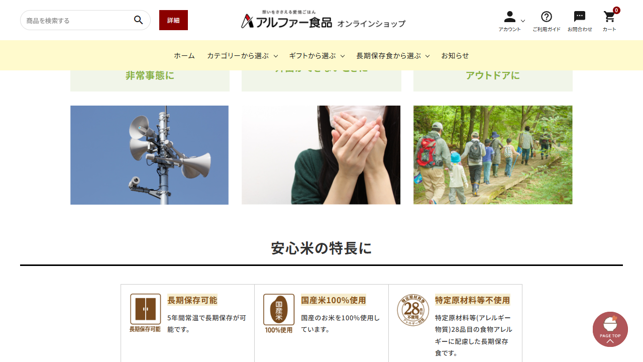 アルファー食品公式サイトに掲載された安心米の長期保存・国産米・アレルギー配慮の特徴