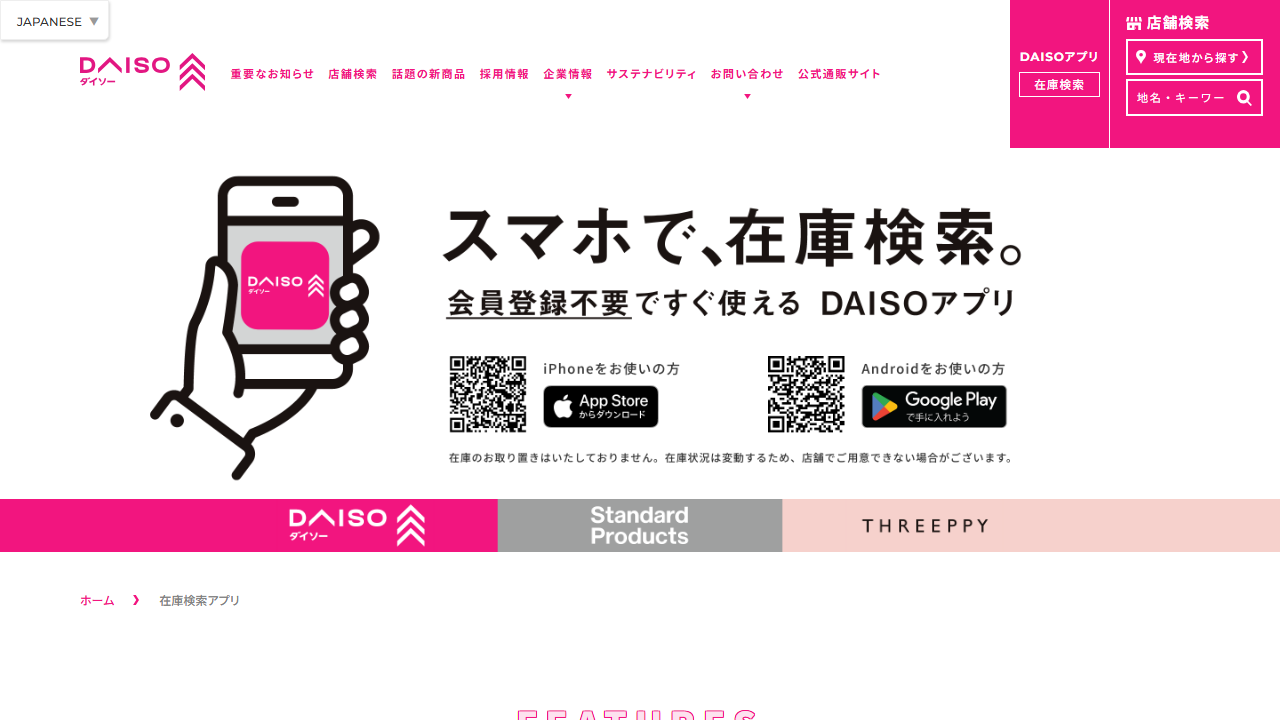 DAISOアプリで会員登録なしに店舗在庫を検索できることを示す公式画面