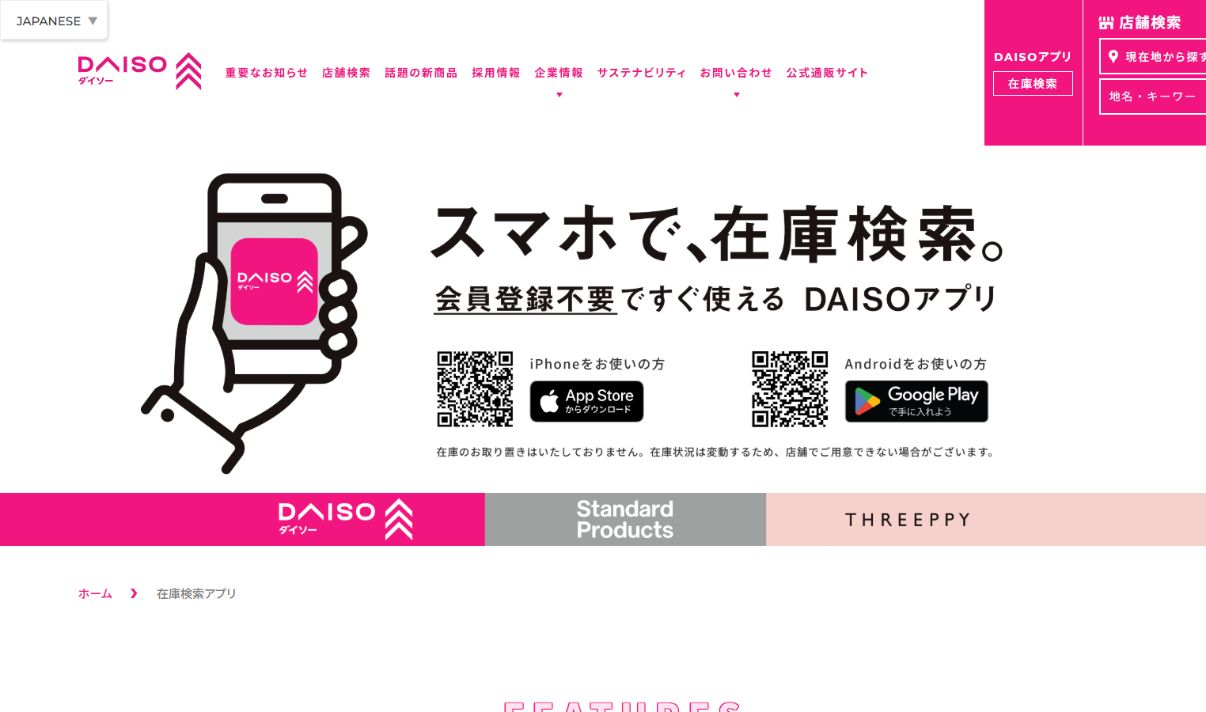DAISO公式サイトのスマートフォン在庫検索アプリ案内