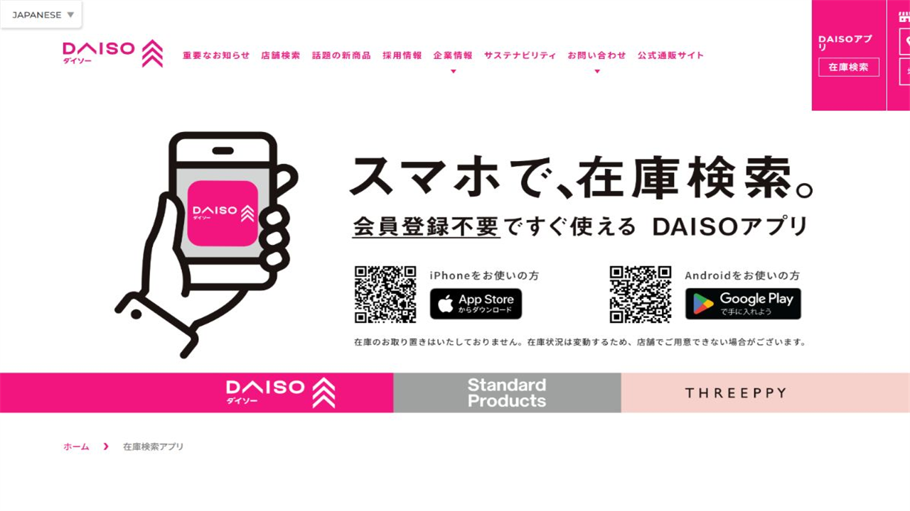 DAISO公式アプリでスマホから在庫検索できることを案内する画面