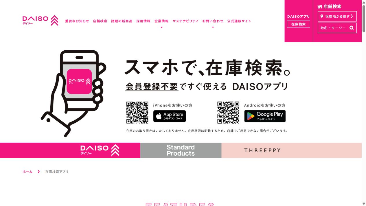 DAISO公式アプリの在庫検索案内画面