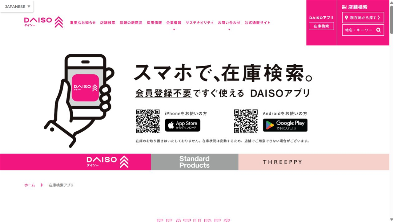DAISO公式アプリでスマホから在庫検索できることを案内する画面