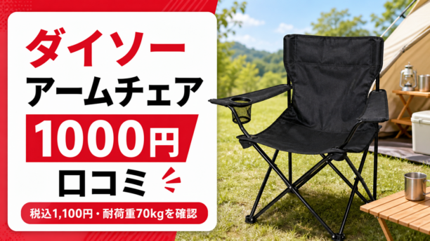 ダイソーのアームチェア1000円の口コミと耐荷重70kgを伝えるアイキャッチ