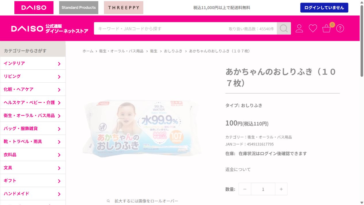 ダイソー公式ネットストアのあかちゃんのおしりふき107枚商品画面