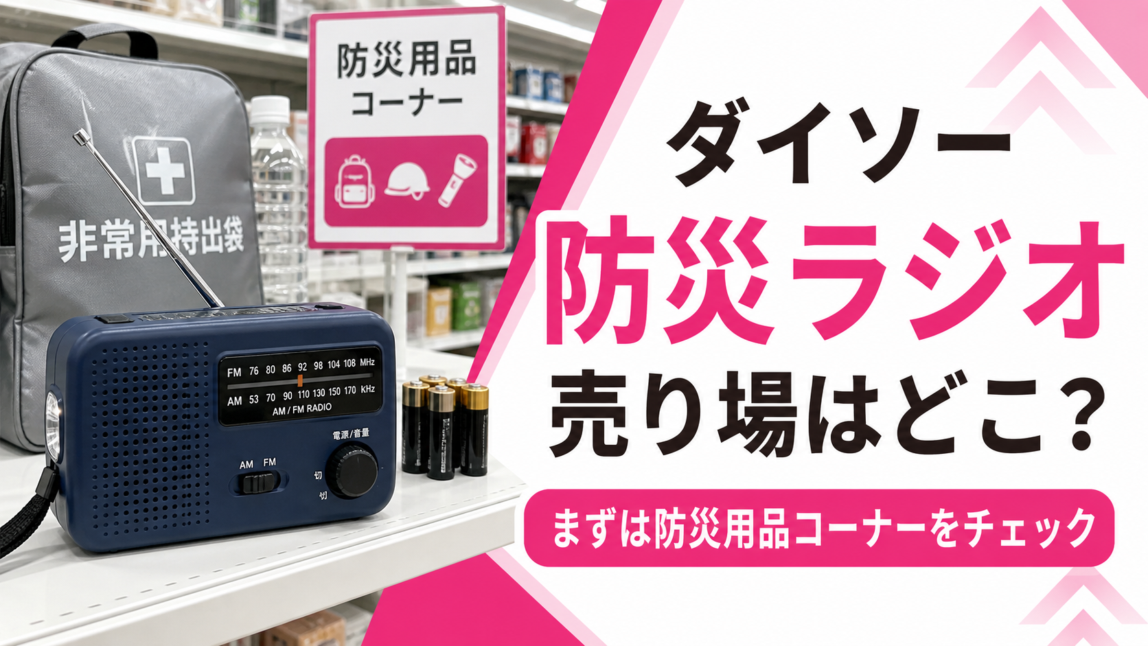 ダイソーの防災ラジオはどの売り場にあるかを示すアイキャッチ