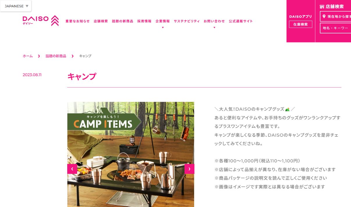 DAISO公式サイトに掲載されたキャンプ用品と店舗により品揃えや在庫が異なる旨の案内