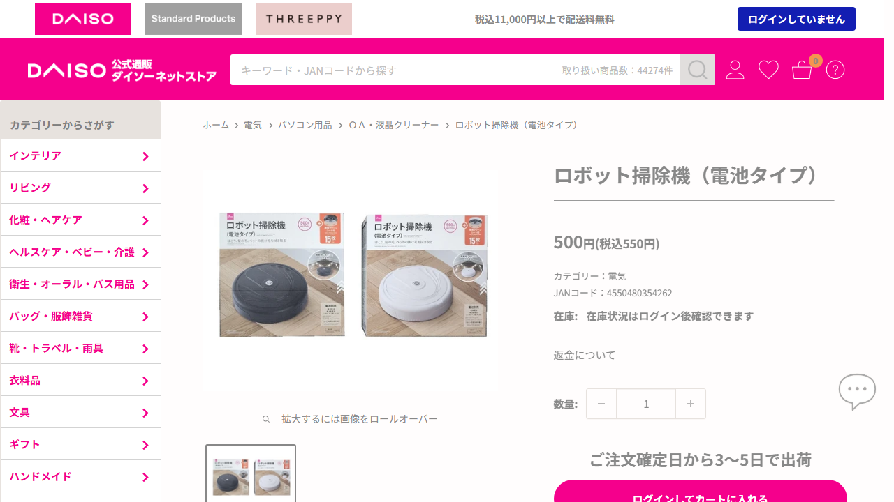 ダイソー公式ネットストアのロボット掃除機商品ページで税込550円と在庫確認方法を示す画面