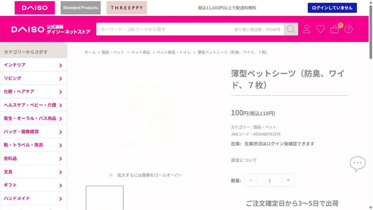 ダイソー公式ネットストアの薄型ペットシーツ商品ページ
