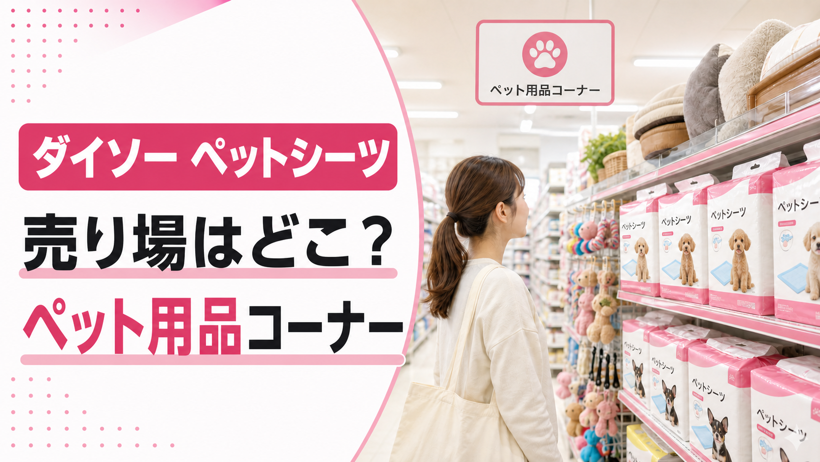 ダイソーのペットシーツ売り場はペット用品コーナーと案内するイメージ