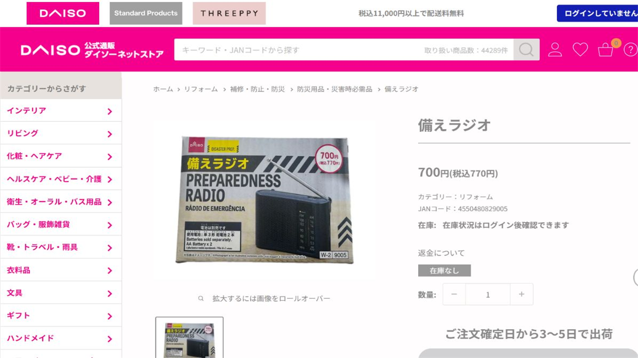 ダイソーネットストアに掲載された備えラジオの商品名・価格・JANコード