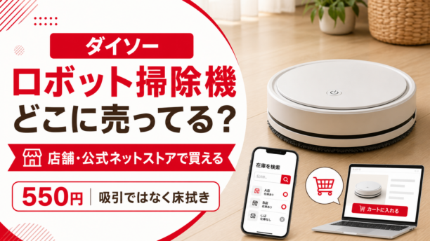 ダイソーのロボット掃除機が店舗と公式ネットストアで買えることを示すアイキャッチ