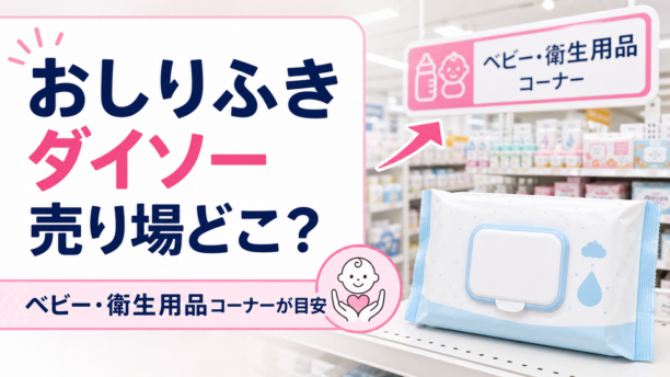 ダイソーのおしりふき売り場はベビー・衛生用品コーナーが目安