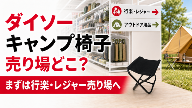 ダイソーの220円折りたたみレジャー椅子を探す売り場