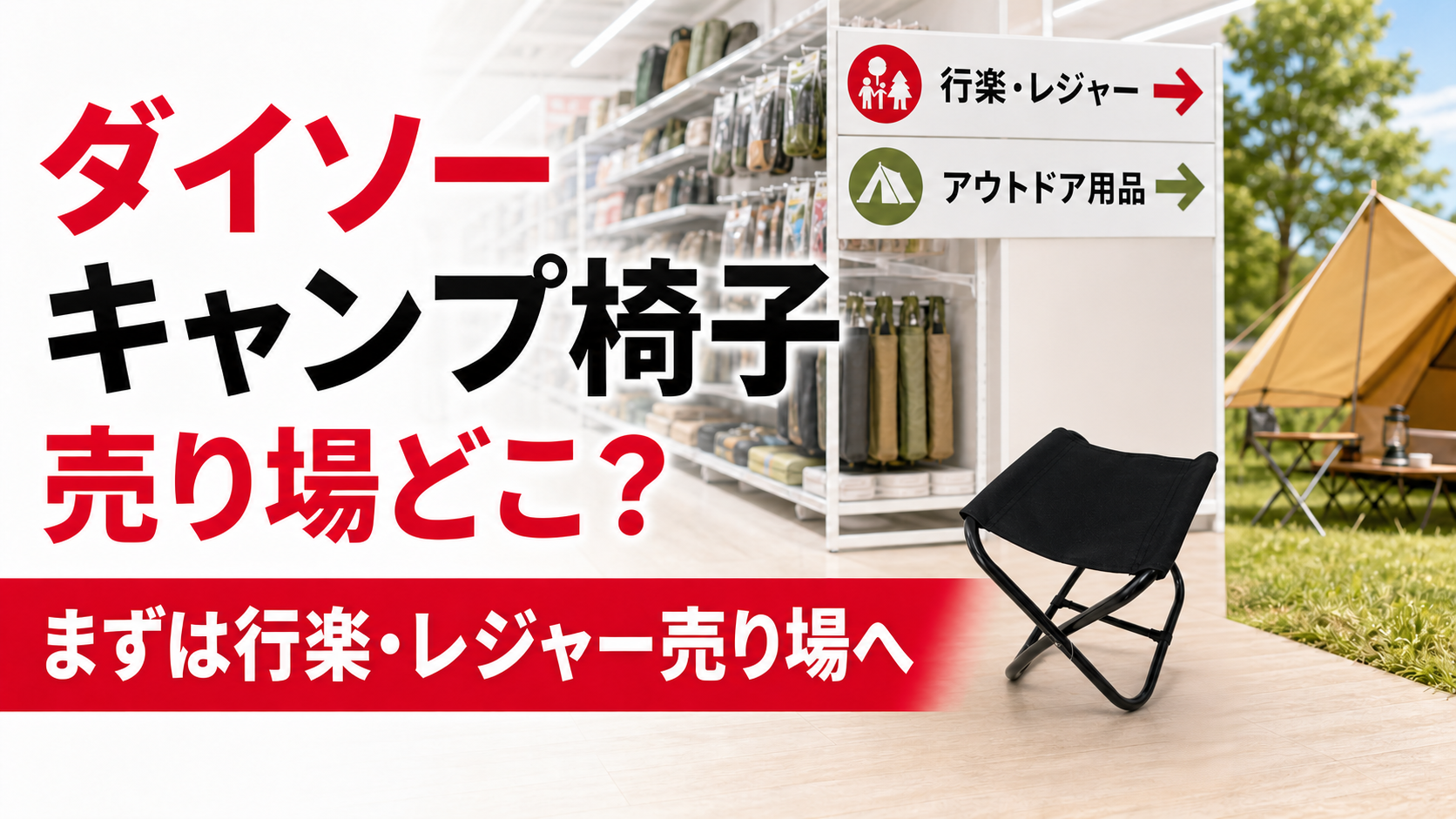 ダイソーの220円折りたたみレジャー椅子を探す売り場