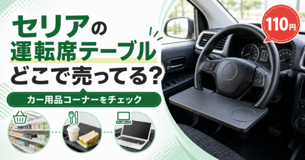 ハンドル下側に水平に取り付けたセリアの運転席テーブル