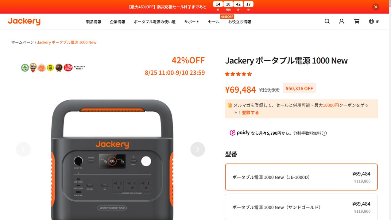 Jackery公式サイトのポータブル電源1000 New価格とレビュー表示