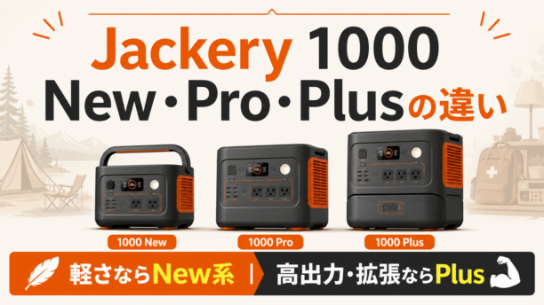 Jackeryポータブル電源1000 New・1000 Pro・1000 Plusの違いと選び方