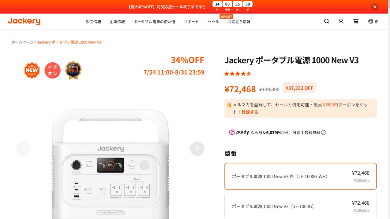Jackery公式サイトのポータブル電源1000 New V3商品価格画面