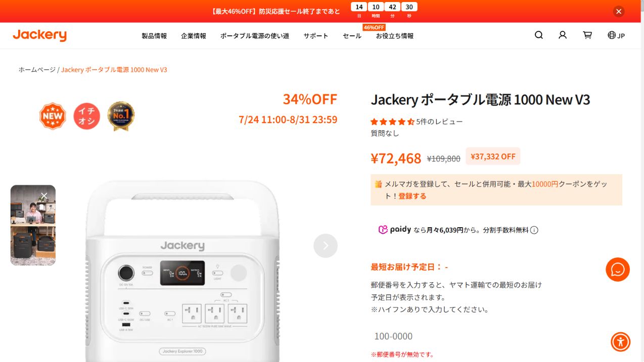 Jackery公式サイトのポータブル電源1000 New V3価格とレビュー表示