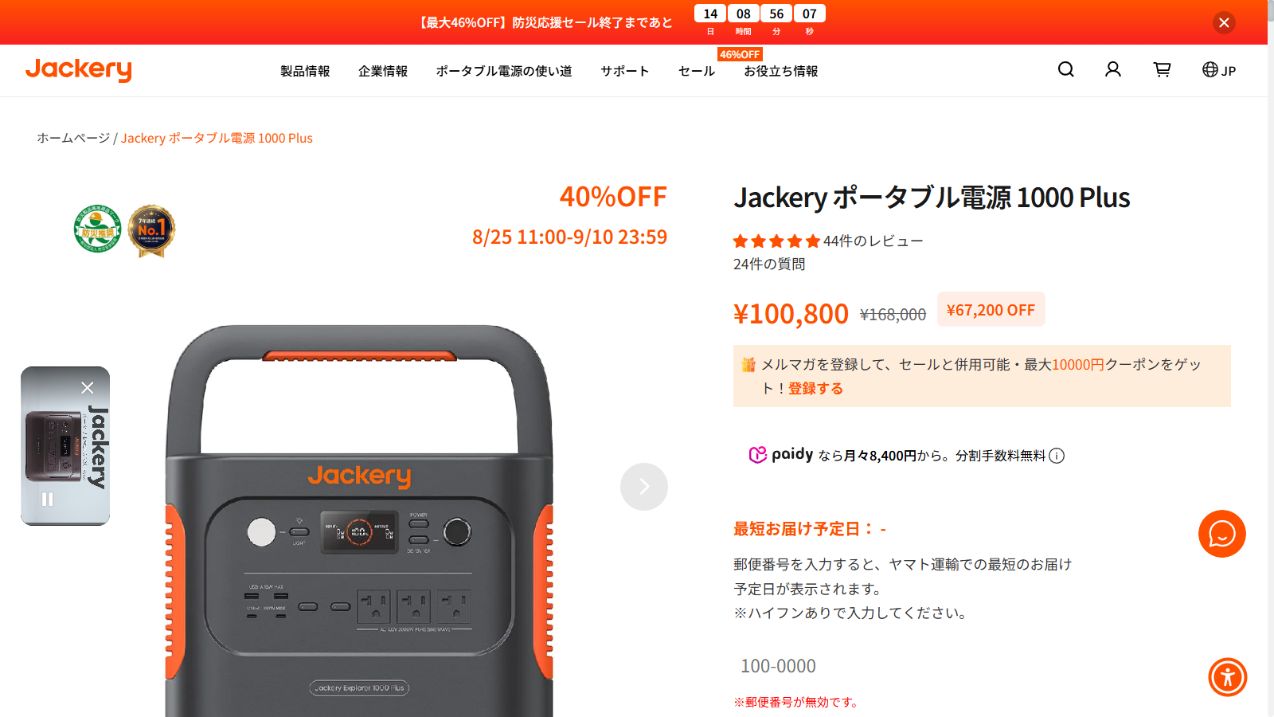 Jackery公式サイトのポータブル電源1000 Plus商品価格画面