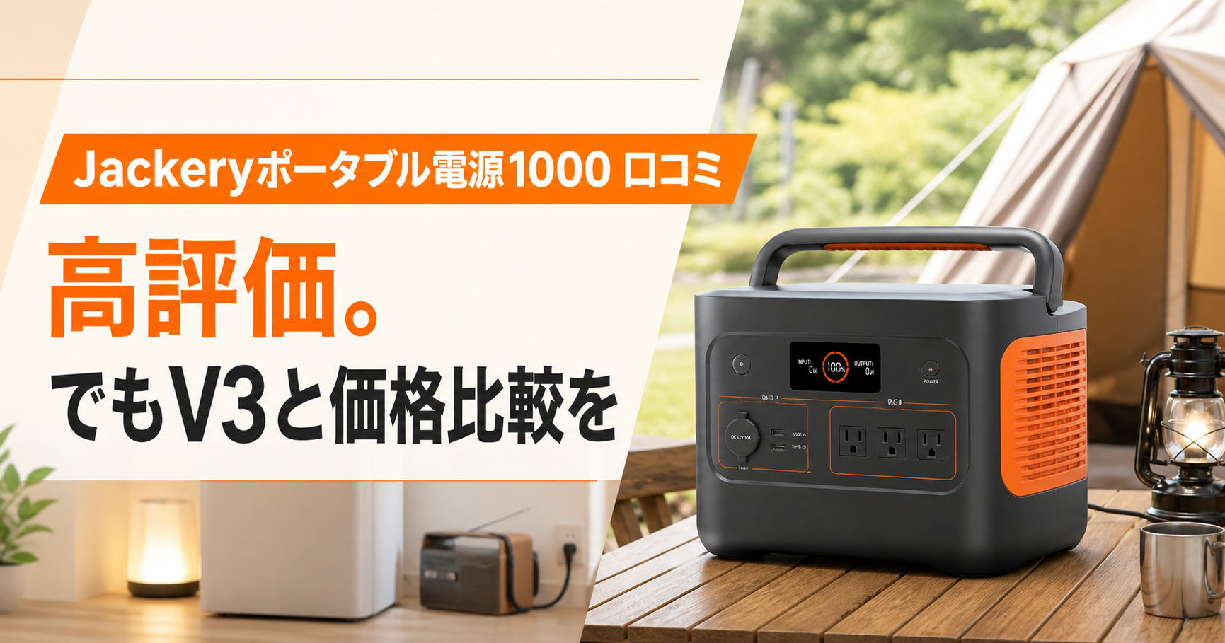 Jackeryポータブル電源1000の口コミとV3比較を伝えるアイキャッチ
