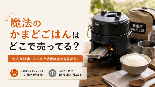 魔法のかまどごはんはどこで売ってるかとふるさと納税の取扱状況を解説するアイキャッチ