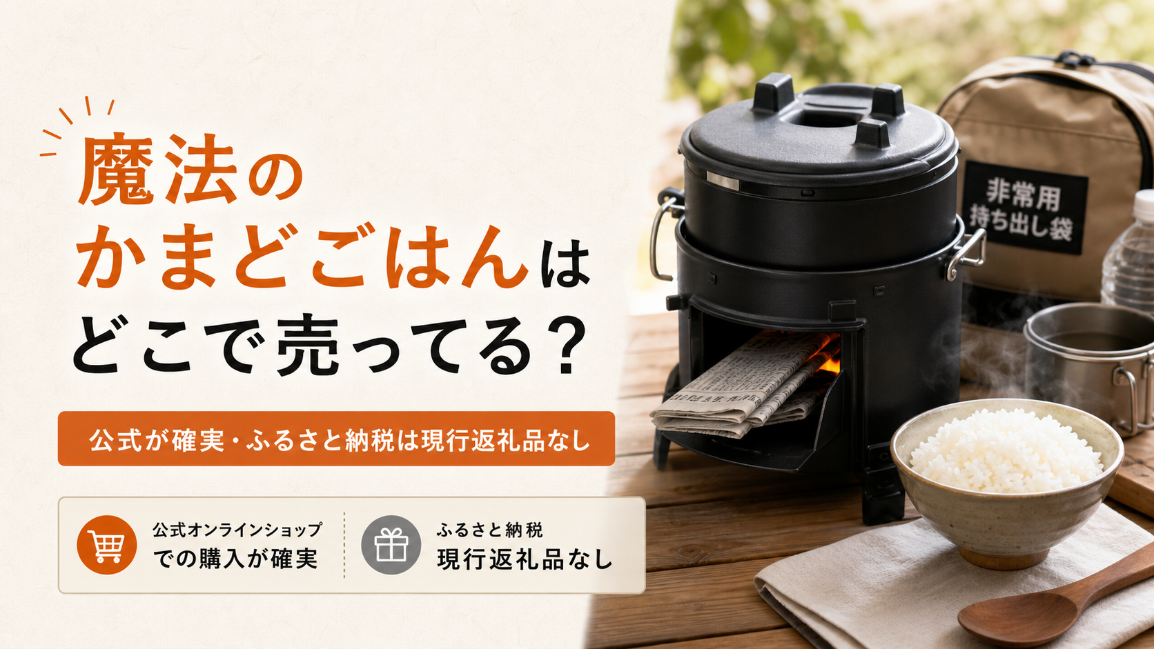 魔法のかまどごはんはどこで売ってるかとふるさと納税の取扱状況を解説するアイキャッチ