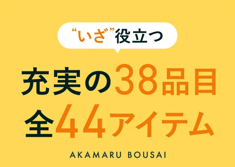 あかまる防災かばん公式サイトの38品目44アイテム案内