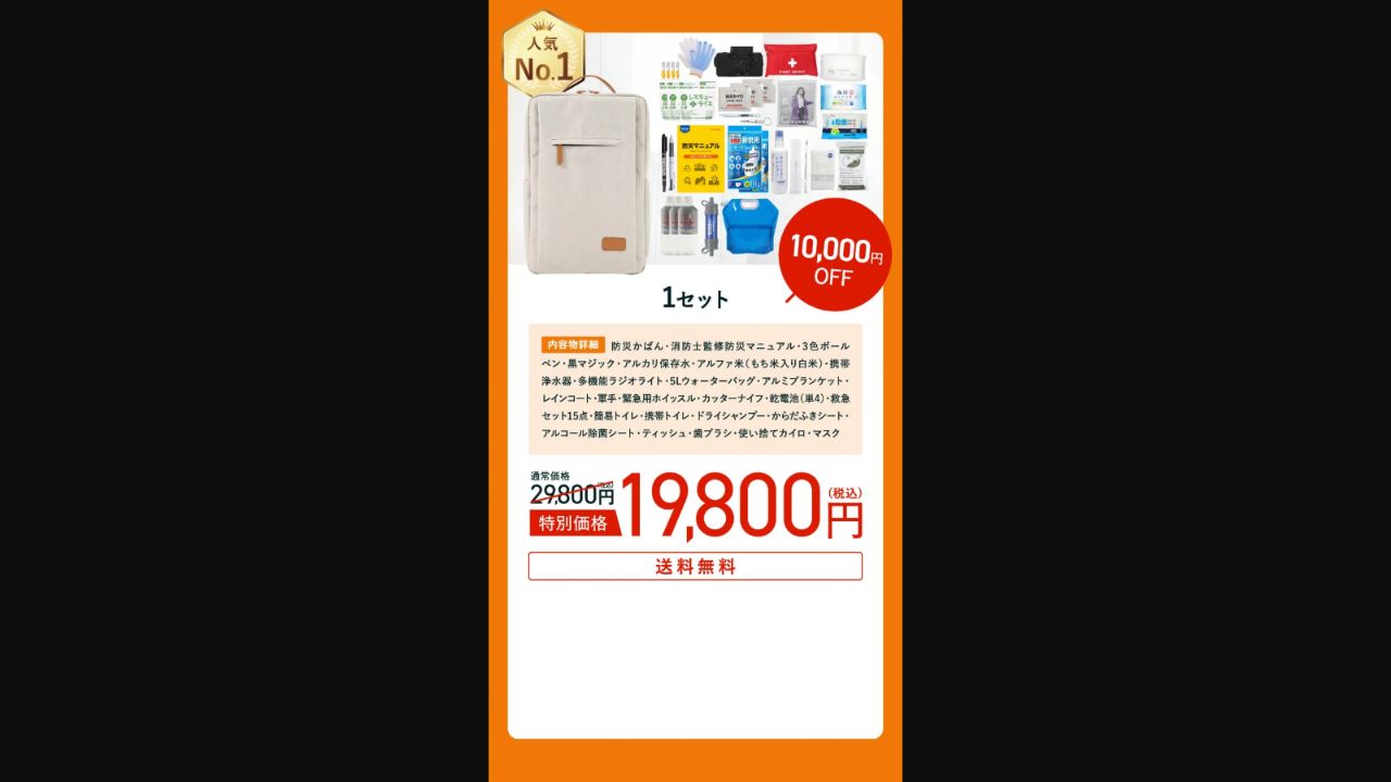 あかまる防災かばん公式サイトの1セット19,800円の料金画面