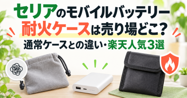 セリアのモバイルバッテリー耐火ケースと通常ケースの違いを示すアイキャッチ