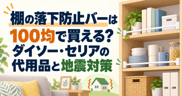 棚の落下防止バーと100均の代用品・地震対策を紹介するアイキャッチ