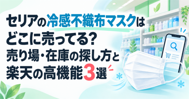 セリアの冷感不織布マスクの売り場と在庫の探し方を示すアイキャッチ