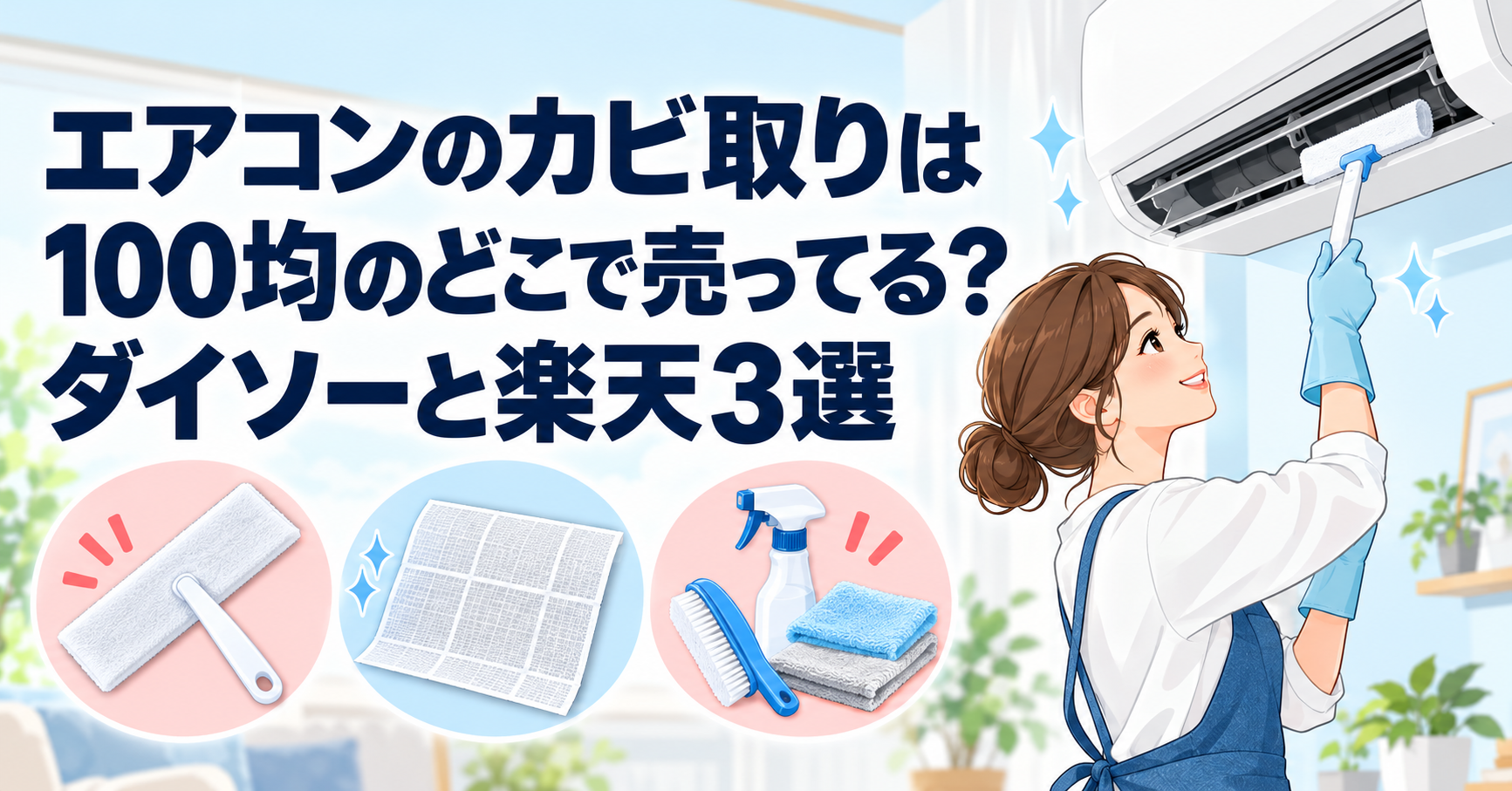 エアコンのカビ取りグッズとダイソー・楽天商品の選び方を紹介するアイキャッチ